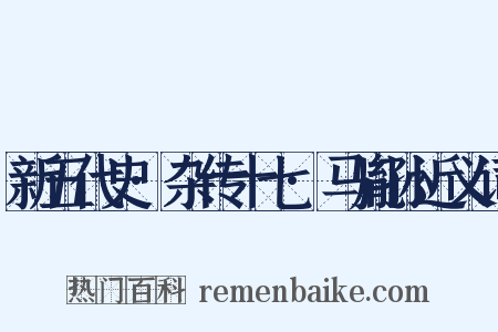新五代史·杂传十七·马胤孙近义词是什么意思的图片